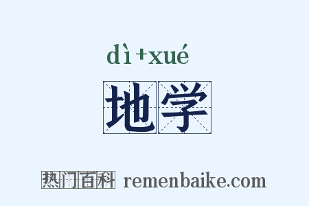 地学是什么意思的图片